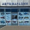 Автомагазины в Богородске